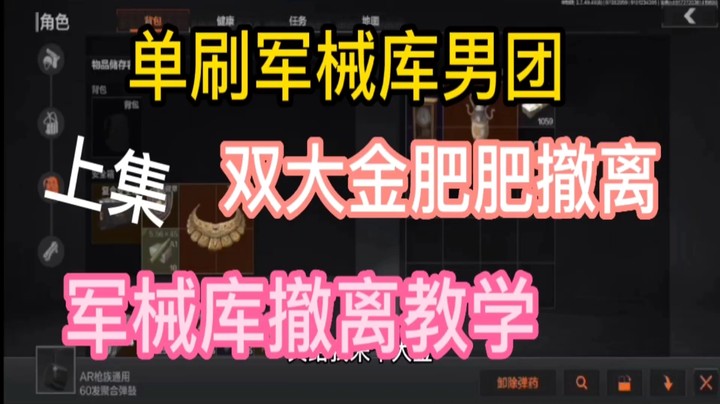 单刷军械局男团、撤离教学①