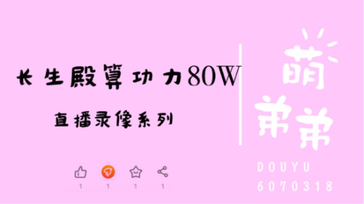 长生殿算功力80W
