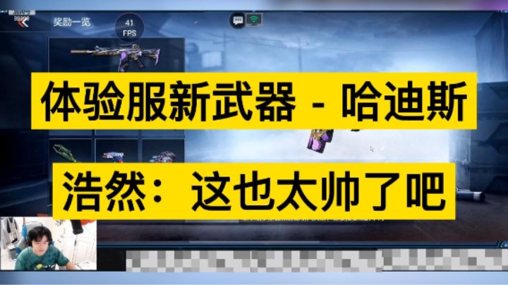 体验服新武器 - 哈迪斯，浩然都馋的新枪，这也太帅了吧！