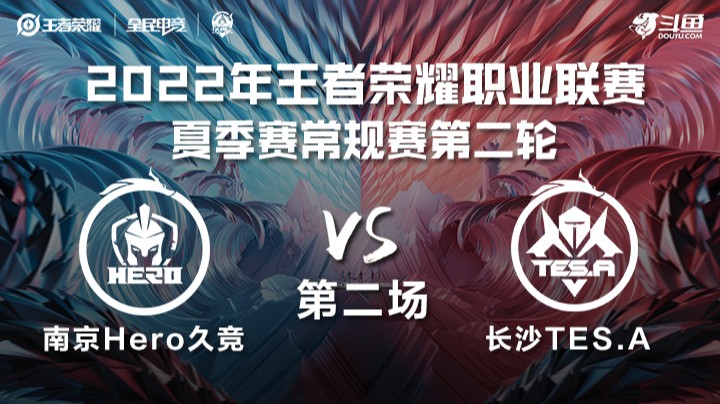 KPL夏季赛 南京Hero vs 长沙TES.A 第二场