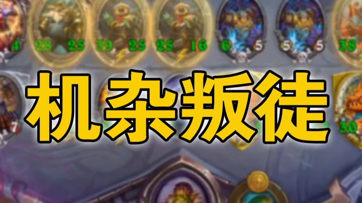 【No总の酒馆日常】第370期 机杂叛徒mini