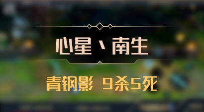 【心星丶南生】青钢影 9杀5死