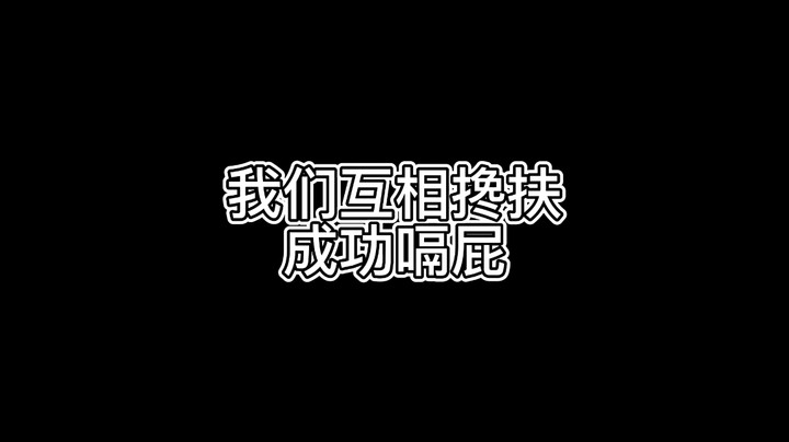 我们互相搀扶成功嗝屁