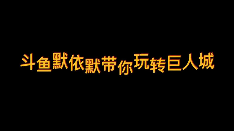 斗鱼默依默体验最新版本