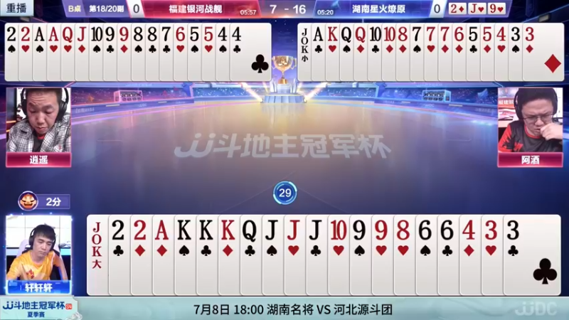 【2022-07-08 12点场】JJ斗地主官方：8日18点，湖南名将VS河北源斗团