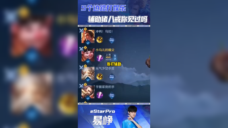 五个边路打娱乐，辅助猪八戒见过没