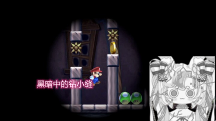 【马里奥制造2】黑暗中钻小缝