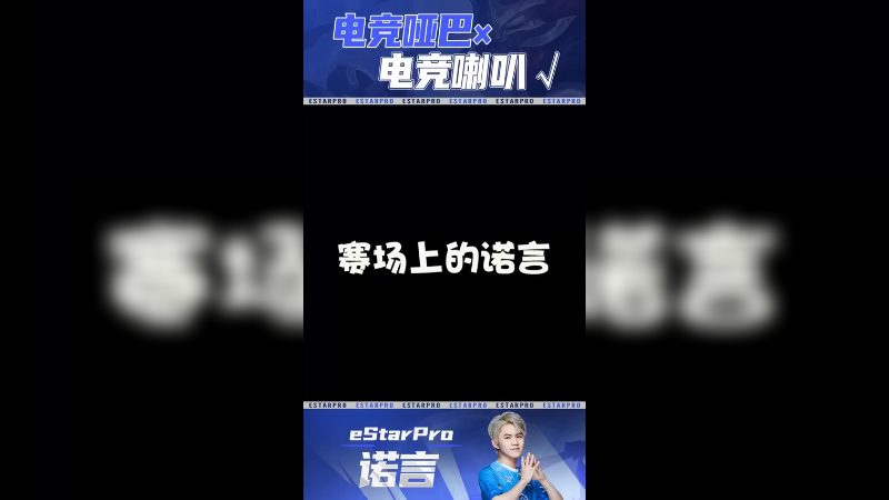 电竞哑巴变成电竞喇叭只需要一个