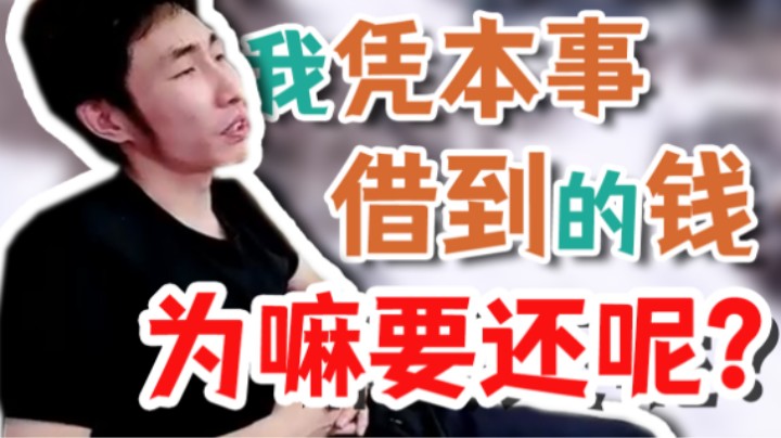 【寅子】我凭本事借到的钱 为嘛要还呢？