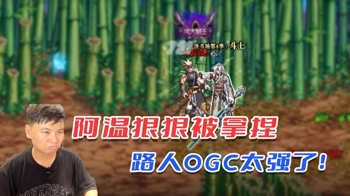 【主播小剧场】阿温被路人OGC一手徒手抓猛龙狠狠拿捏
