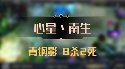 【心星丶南生】青钢影 8杀2死