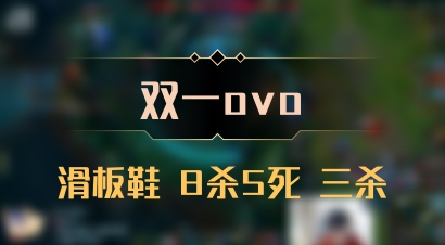 【双一ovo】滑板鞋 8杀5死 三杀