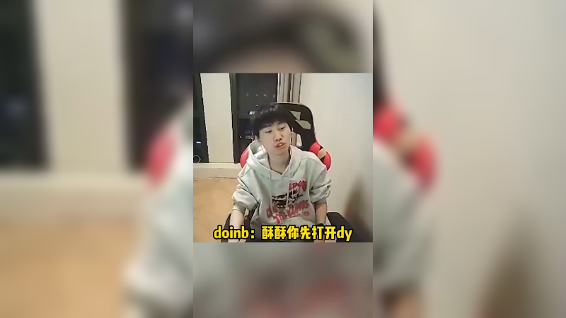 【萌面酥】成功破防doinb，嘻嘻嘻