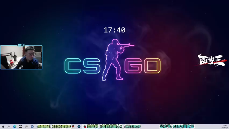 【2022-07-08 17点场】CSGO百岁三：【百岁三】IEM科隆直播 黄金双倍