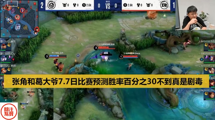 【KPL夏季赛】张角和葛大爷今天比赛预测胜率预计百分之30不到真是剧毒