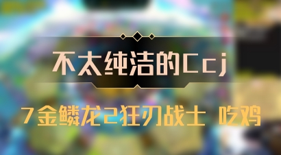 【不太纯洁的Ccj】7金鳞龙2狂刃战士 吃鸡