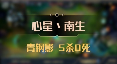 【心星丶南生】青钢影 5杀0死