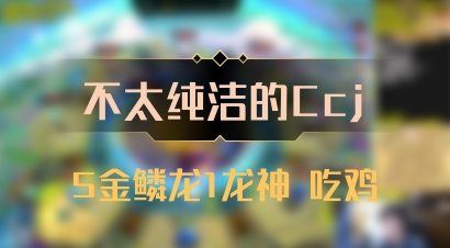 【不太纯洁的Ccj】5金鳞龙1龙神 吃鸡