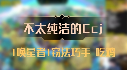 【不太纯洁的Ccj】1唤星者1窃法巧手 吃鸡
