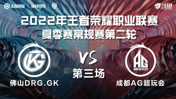 KPL夏季赛 佛山DRG vs 成都AG 第三场