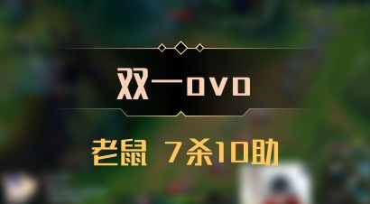 【双一ovo】老鼠 7杀10助