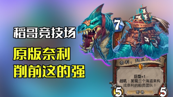 稻哥炉石12胜竞技场（战）：削弱前的奈利真是猛