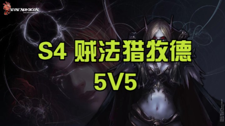 S4贼法猎牧德 每周混分  #魔兽世界 #魔兽世界怀旧服 #魔兽世界pvp