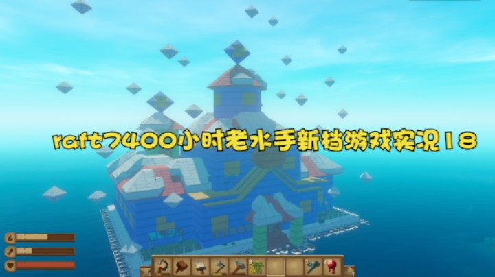 raft7400小时老水手新档游戏实况18