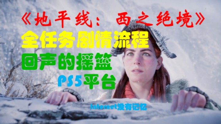 《地平线：西之绝境》PS5平台 全任务剧情流程16：回声的摇篮