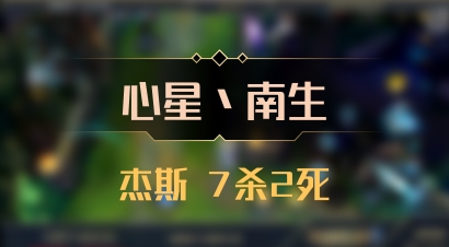 【心星丶南生】杰斯 7杀2死