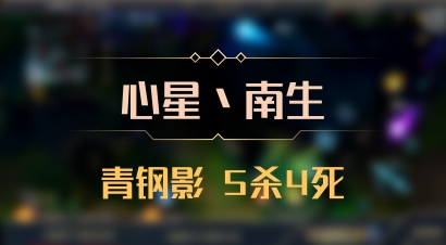 【心星丶南生】青钢影 5杀4死