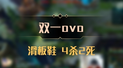 【双一ovo】滑板鞋 4杀2死