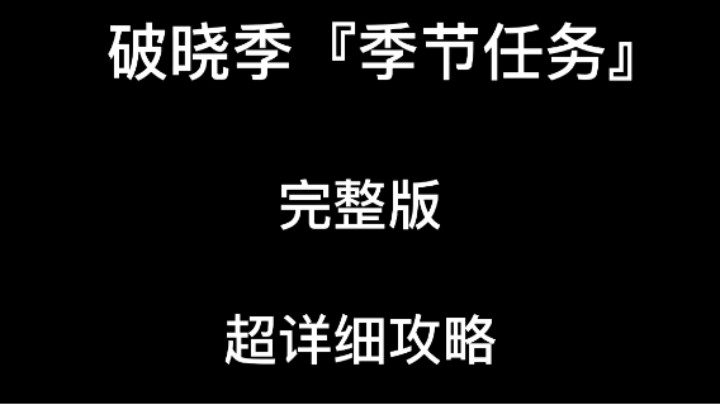 光遇破晓季『季节任务』完整版，含光翼位置，红石掉落规律，红石掉落地点及分类。