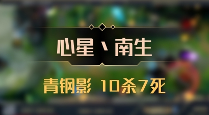 【心星丶南生】青钢影 10杀7死