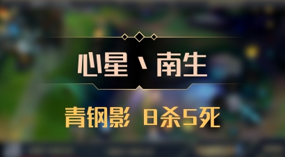【心星丶南生】青钢影 8杀5死