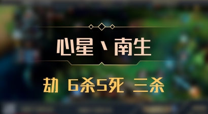 【心星丶南生】劫 6杀5死 三杀