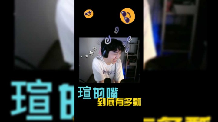 【绅士瑄】瑄的嘴到底有多瓢：直播日常