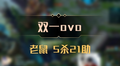 【双一ovo】老鼠 5杀21助