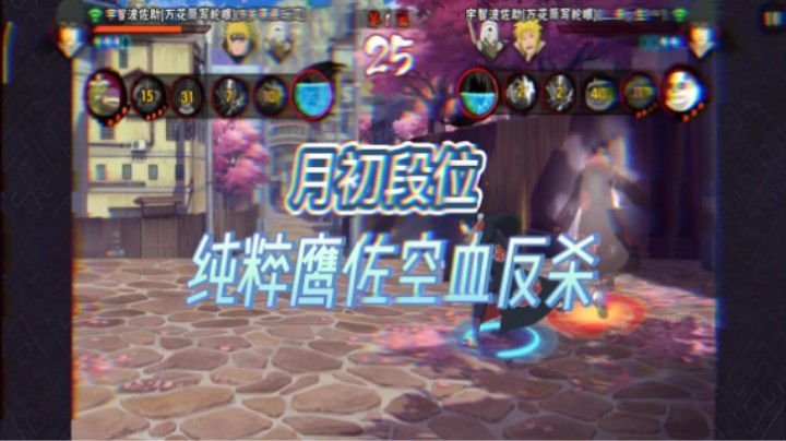 纯粹鹰佐空血反杀 这反转你能信