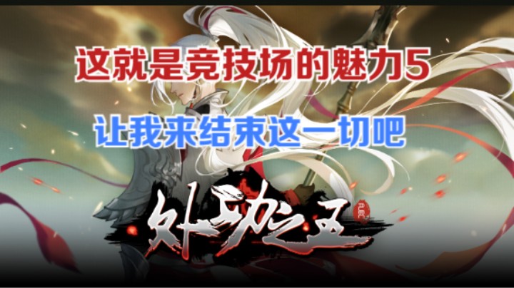 剑网3】这就是竞技场的魅力5。不如放手一搏，就让我来结束这一切吧