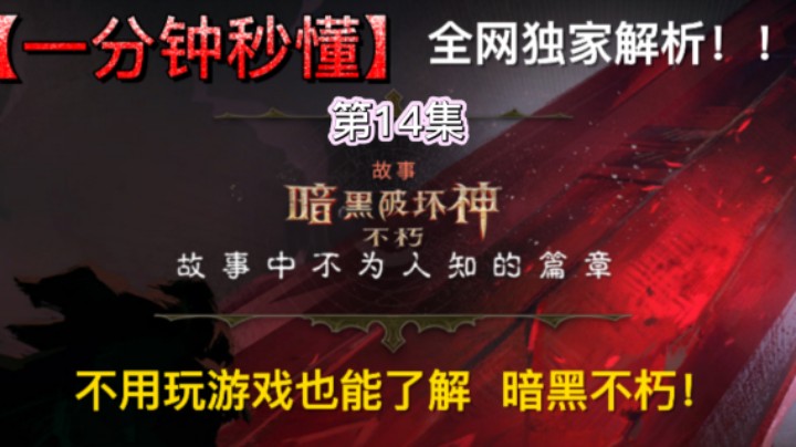 暗黑破坏神不朽最细游戏攻略第14集