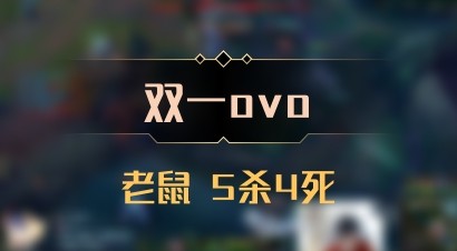 【双一ovo】老鼠 5杀4死