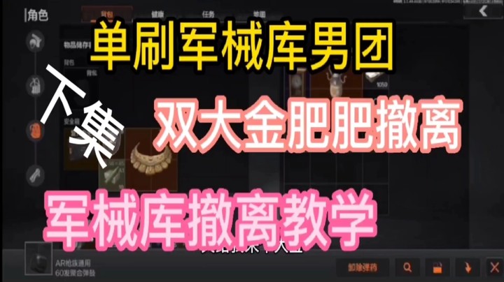单刷军械局男团、撤离教学②