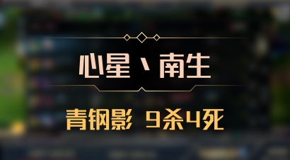 【心星丶南生】青钢影 9杀4死