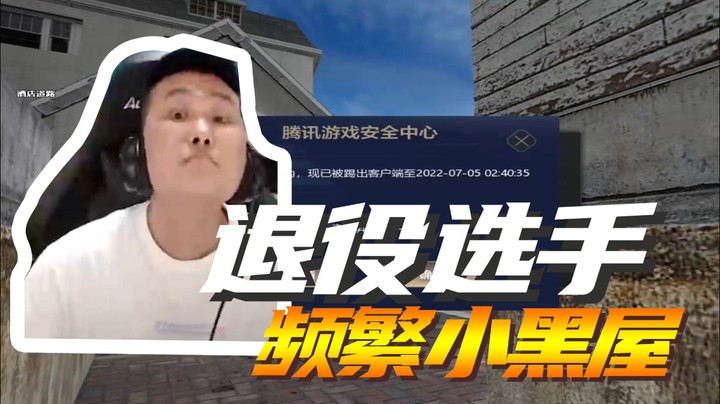 退役选手频繁小黑屋！