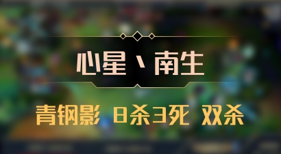 【心星丶南生】青钢影 8杀3死 双杀