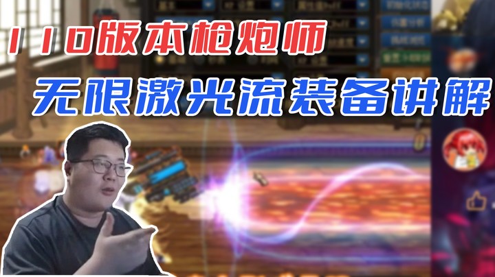 【一笑zy】110版本枪炮师无线激光流装备讲解