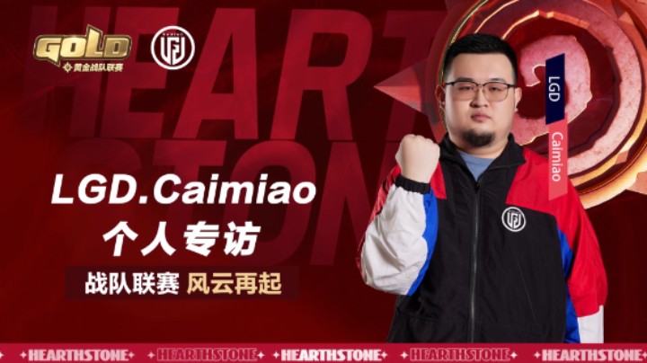 “要输很多才能输到亚军”黄金战队联赛选手LGD.Caimiao专访