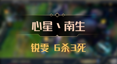 【心星丶南生】锐雯 6杀3死
