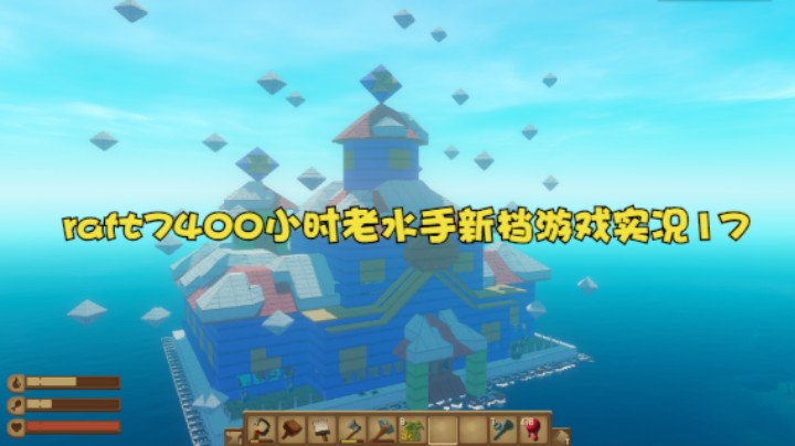 raft7400小时老水手新档游戏实况17